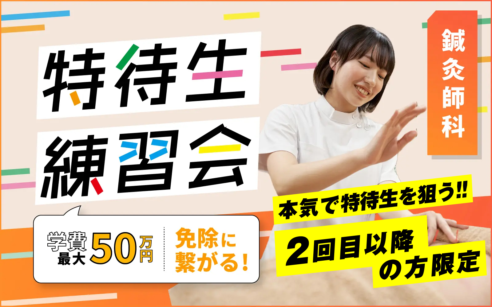 【試験直前実力お試し会】特待生練習会- 鍼灸師 (2回目以降の方限定)